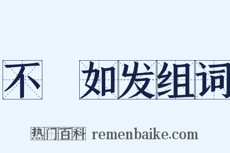 不絶如发组词是什么意思的图片